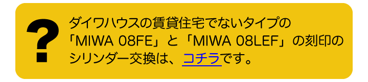 MIWA 08FE 08LEF ダイワハウスD-room以外