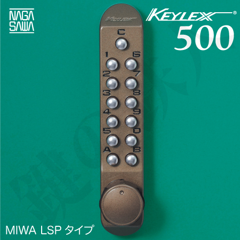 暗証番号錠　KEYLEX 500 MIWA LSP