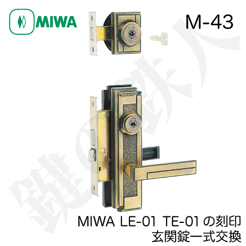 M-43 MIWA LE-01 TE-01 一式交換