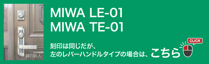 MIWA LE-01 TE-01 交換