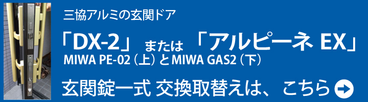 三協アルミ MIWA PE-02 GAS2 一式交換