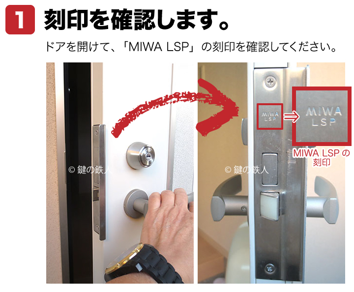 MIWA LSP 玄関錠一式交換