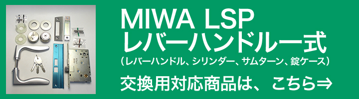 MIWA LSP 一式交換は、こちら