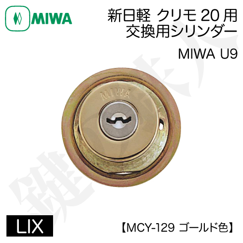 新日軽クリモ20 MIWA U9 PA＋LIX