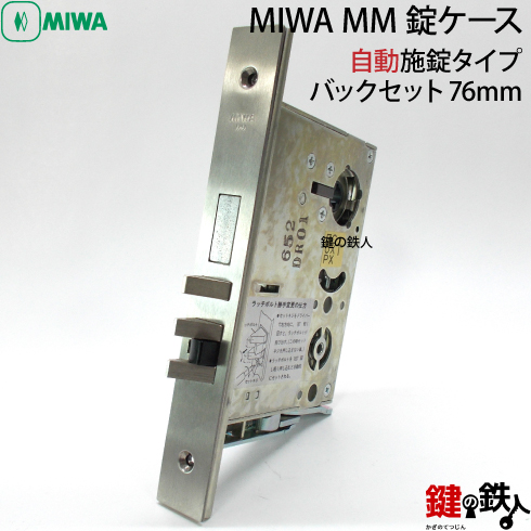 MIWA MM錠ケース