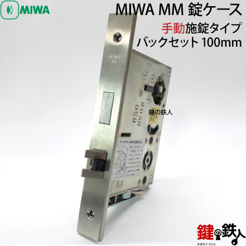 MIWA MM錠ケース