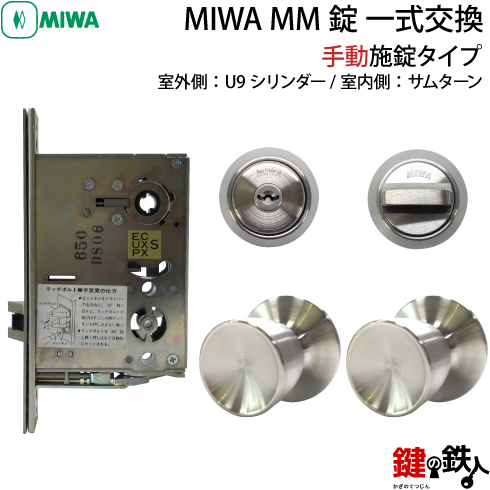 MIWA MM 一式交換