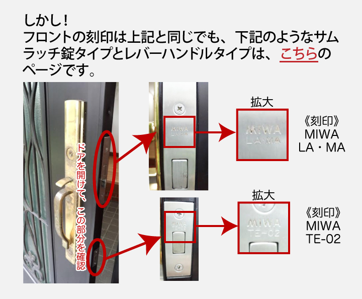 MIWA LAMA TE-02 鍵 シリンダー 交換