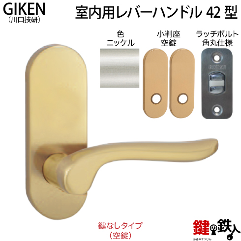4】GIKEN(川口技研)の室内用42型レバーハンドルの交換小判座仕様鍵無し