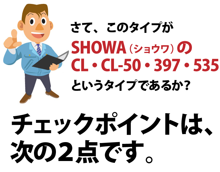SHOWA・CL50用交換シリンダー(535・397) | 鍵の鉄人本店