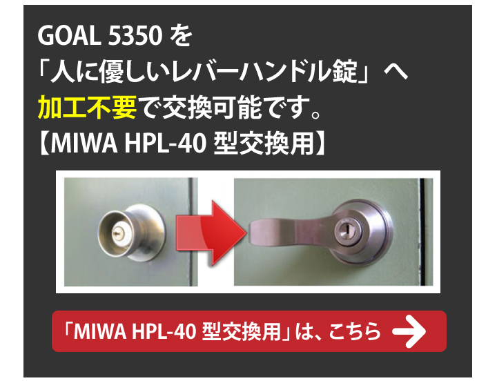 GOAL 5350 人に優しいレバーハンドル錠 MIWA HPL-40