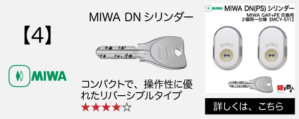 三協アルミ・新日軽 MIWA GAF(POM)+FE 交換用シリンダー | 鍵の鉄人本店