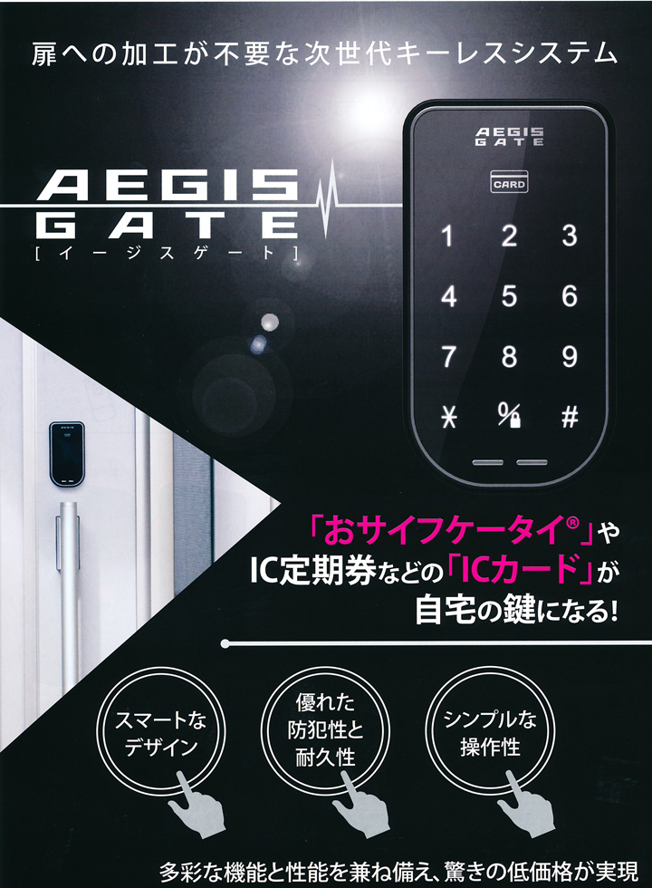 キーレスシステム　AEGIS_GATE イージスゲート