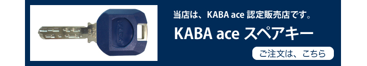 KABA ace 合鍵　追加キー