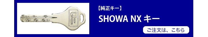 SHOWA NXキー 純正キー