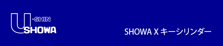 SHOWA Xキーシリンダー