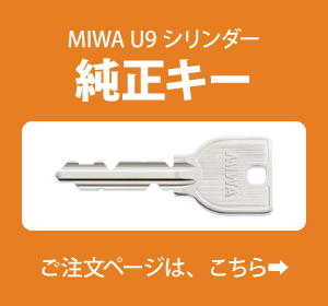 MIWA U9シリンダー | 鍵の鉄人本店