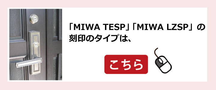 【MIWA TESP】と【MIWA LZSP】の刻印はこちら