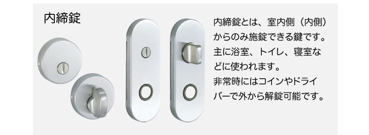 内締錠
