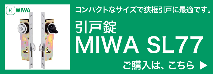 MIWA SL77 引戸錠