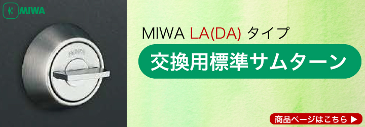 MIWA 標準サムターン LA DA