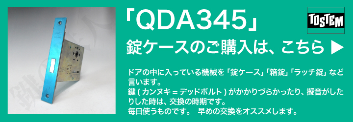 TOSTEM 錠ケース QDA345