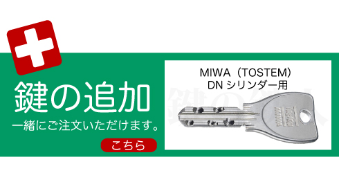 MIWA DN 合鍵追加