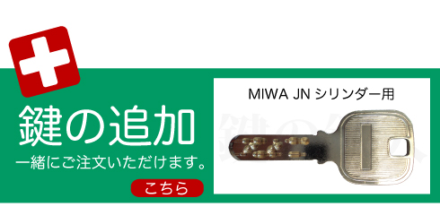 合鍵 MIWA JN