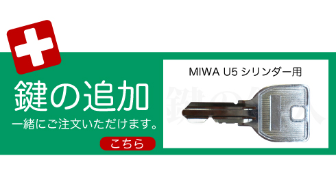 MIWA U5 合鍵追加