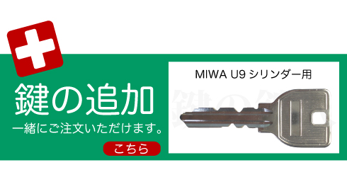 MIWA U9 合鍵追加