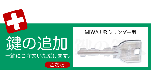 MIWA UR 合鍵追加