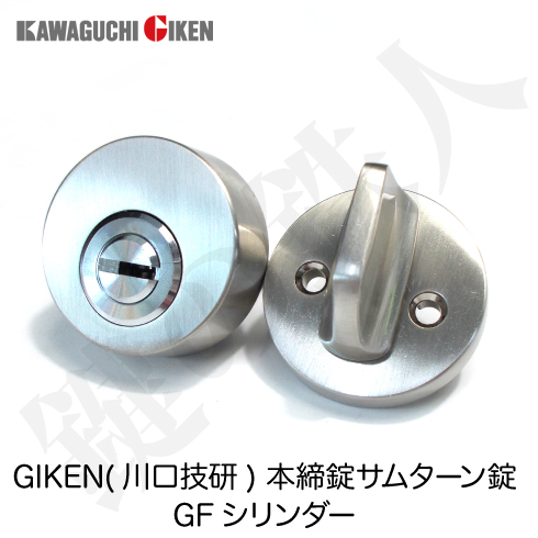 GIKEN(川口技研) 本締錠 サムターン錠 交換 取替えシルバー色/ゴールド