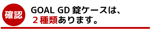 GOAL GD錠ケース(AD用)