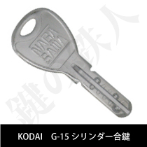 KODAI G15シリンダー合鍵
