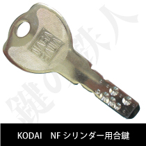 KODAI NFシリンダー合鍵