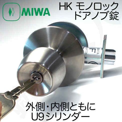 6. MIWA HK モノロック ドアノブ錠 取替え 交換用外側U9シリンダー施錠