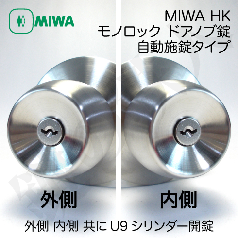 8. MIWA HK モノロック ドアノブ錠 取替え 交換用自動施錠タイプ外側U9 