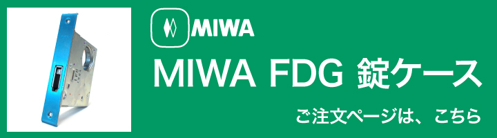 MIWA FDG錠ケース
