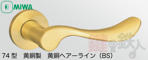 MIWA 74型レバーハンドル　黄銅製 黄銅ヘアーライン