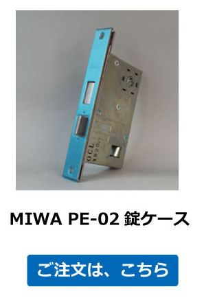 MIWA PE-02錠ケース