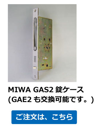 MIWA GAS2錠ケース