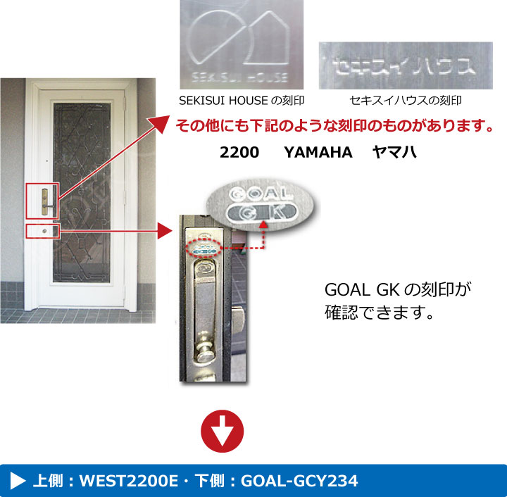 セキスイハウス(SEKISUI HOUSE)玄関ドアの鍵 WEST2200E+GOAL(ゴール）GCY234
