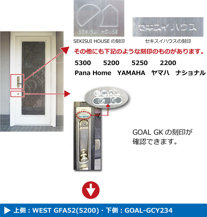 セキスイハウス(SEKISUI HOUSE)玄関ドアの鍵 WEST GFA52(5200)+GOAL(ゴール）GCY234