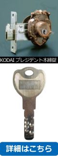 プレジデント本締錠(ディンプルキーシリンダー仕様)