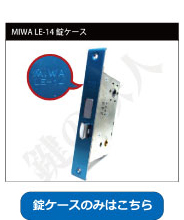 MIWA（美和ロック）LE-14錠ケース