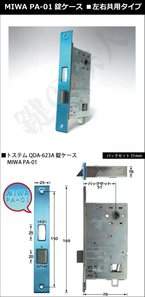 MIWA（美和ロック）PA-01錠ケース