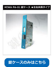 MIWA（美和ロック）PA-01錠ケース