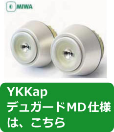 YKKapデュガード MD型シリンダー2個同一
