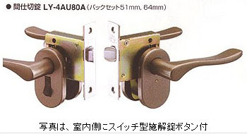 LY-4AU80A　スイッチ型施解錠ボタン付
