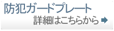 防犯ドアガードプレートの詳細へ